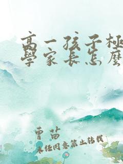 高一孩子极度厌学家长怎么办