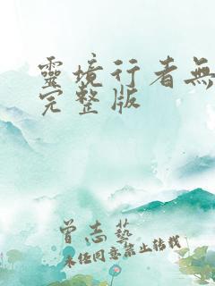 灵境行者无错字完整版