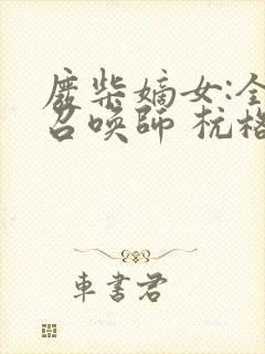 废柴嫡女:全能召唤师 杭格格