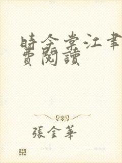 时今棠江聿风免费阅读
