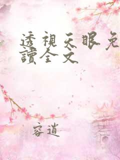 透视天眼免费阅读全文
