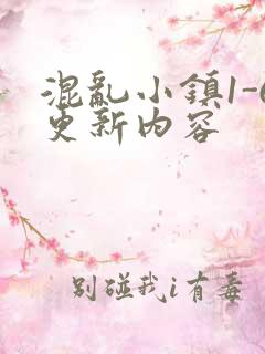 混乱小镇1-6更新内容