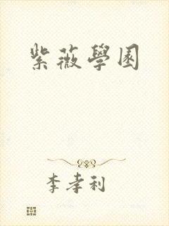 紫薇学园