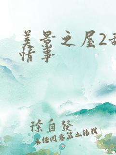 美景之屋2甜美情事