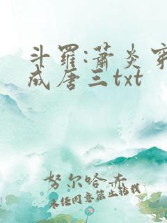 斗罗:萧炎穿越成唐三txt