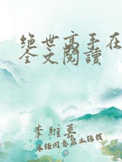 绝世高手在都市全文阅读