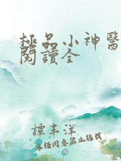 极品小神医免费阅读全