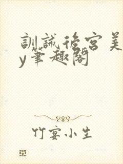 训诫后宫美人by笔趣阁