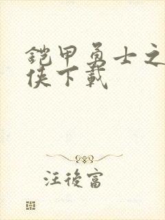 铠甲勇士之帝皇侠下载