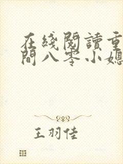 在线阅读重生空间八零小媳妇