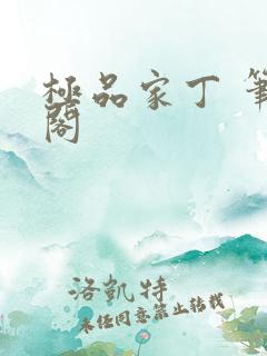 极品家丁 笔趣阁