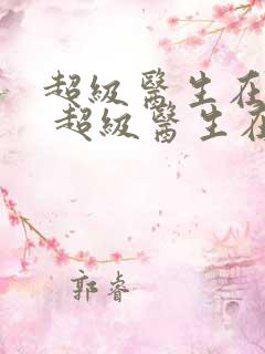 超级医生在都市 超级医生在都市