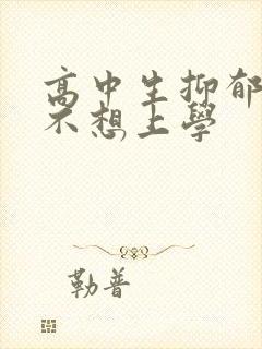 高中生抑郁焦虑不想上学