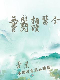 无双相医全文免费阅读