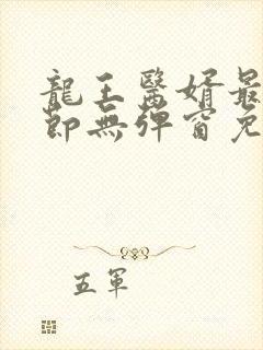 龙王医婿最新章节无弹窗免费阅读