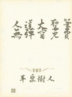 人道大圣笔趣阁无弹窗免费