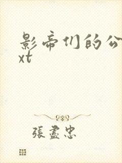 影帝们的公寓txt