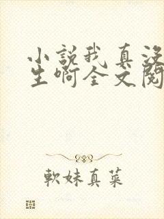 小说我真没想重生啊全文阅读免费