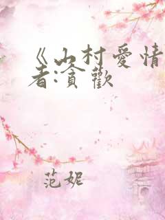《山村爱情》作者:贪欢