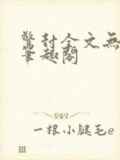 惊封全文无删减笔趣阁