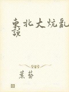 东北大炕乱性小说