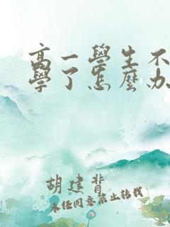 高一学生不想上学了怎么办 厌学