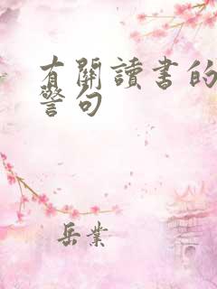 有关读书的格言警句