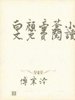 白颜帝苍小说全文免费阅读笔趣阁