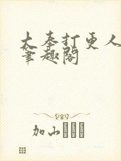 大奉打更人在线笔趣阁