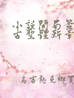小说开局签到荒古圣体新章节列表