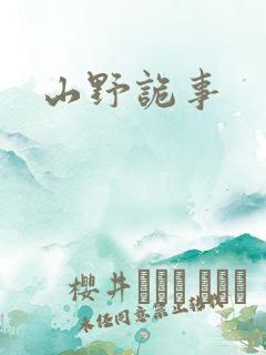 山野诡事