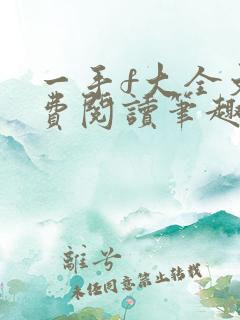 一手f大全文免费阅读笔趣阁无弹窗下载
