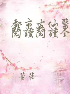 都市古仙医在线阅读阅读全文