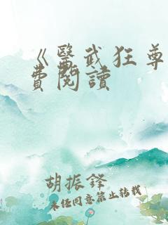 《医武狂尊》免费阅读