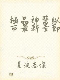 极品神医纵横都市最新章节在线阅读