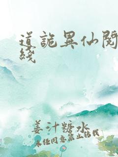 道诡异仙阅读在线