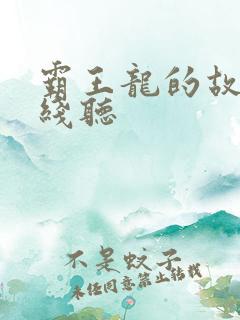 霸王龙的故事在线听
