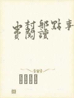 山村那点事 免费阅读