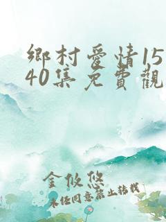 乡村爱情15全40集免费观看