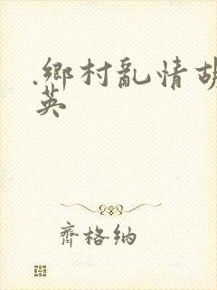 .乡村乱情胡秀英