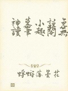 神墓小说免费阅读笔趣阁无弹窗