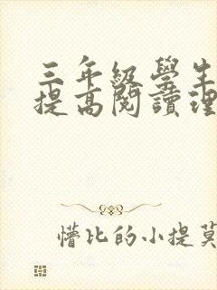 三年级学生如何提高阅读理解能力