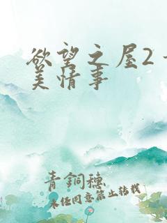 欲望之屋2 甜美情事