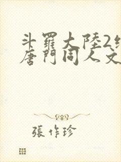 斗罗大陆2绝世唐门同人文
