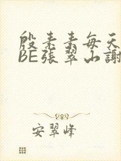 殷素素每天晚上BE张翠山谢逊