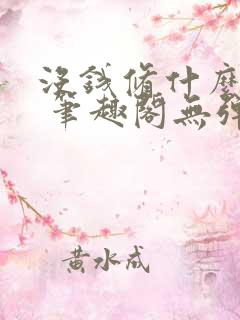 没钱修什么仙? 笔趣阁无弹窗