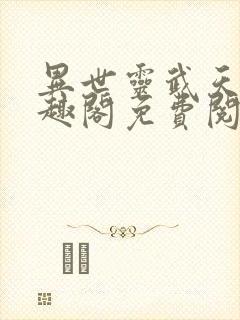 异世灵武天下笔趣阁免费阅读