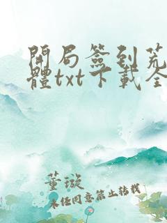 开局签到荒古圣体txt下载全文下载