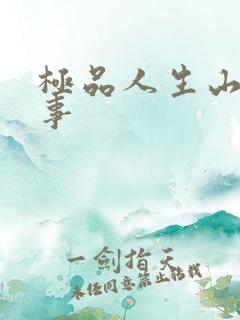 极品人生山村情事