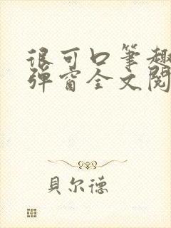 很可口笔趣阁无弹窗全文阅读